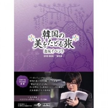 韓国ドラマ 韓国の美をたどる旅 DVD-BOX 2枚組