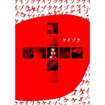 ケイゾク DVD