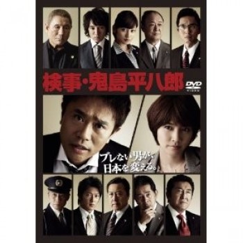 検事·鬼島平八郎 DVD