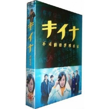 キイナ-不可能犯罪捜査官- DVD