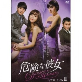 韓国ドラマ  危険な彼女 DVD-BOX1+2