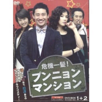 韓国ドラマ 危機一髪!プンニョンマンション DVD-BOX 1+2 10枚組