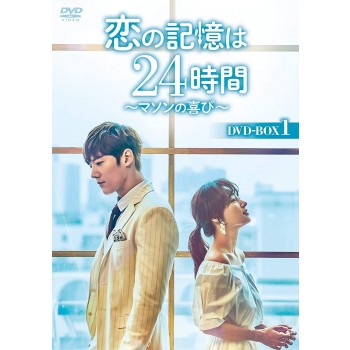 恋の記憶は24時間~マソンの喜び~ DVD-BOX1+2 8枚組 日本語字幕