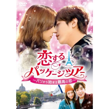 恋するパッケージツアー ~パリから始まる最高の恋~ DVD-SET1+2　8枚組　日本語字幕