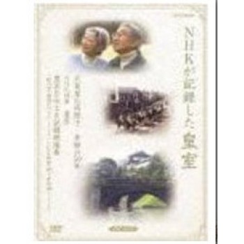 NHKが記録した皇室 DVD