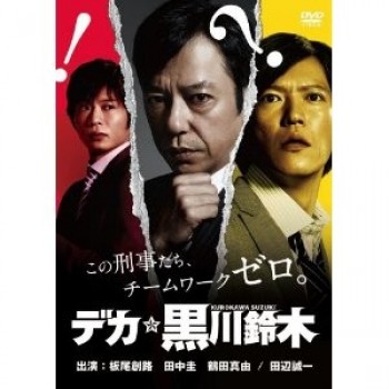 デカ☆黒川鈴木 DVD