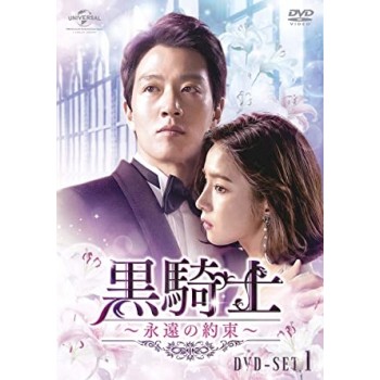 黒騎士～永遠の約束～ DVD-SET1+2 10枚組 日本語字幕