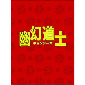 幽幻道士 DVD-BOX 5枚組　日本語吹替