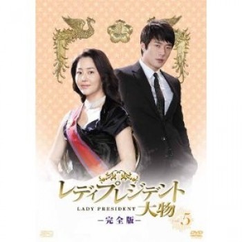 韓国ドラマ レディプレジデント-大物 DVD-BOX 1+2+3+4+5 15枚組