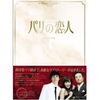 韓国ドラマ パリの恋人 DVD-BOX 1+2 9枚組