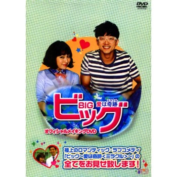 ビッグ~愛は奇跡〈ミラクル〉~ DVD-BOX オフィシャルメイキング 3枚組