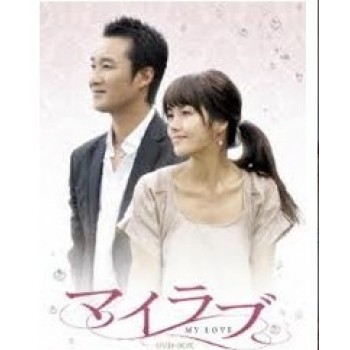 韓国ドラマ マイラブ DVD-BOX 1+2 10枚組