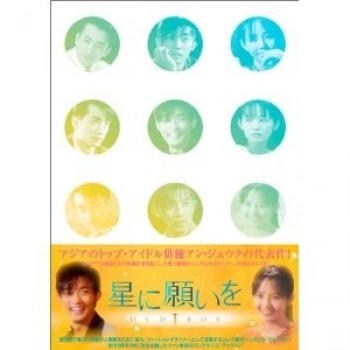 韓国ドラマ 星に願いを DVD-BOX 1+2 6枚組