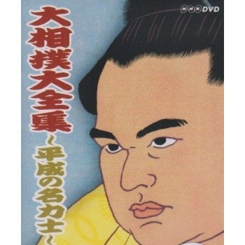大相撲大全集～平成の名力士～ DVD