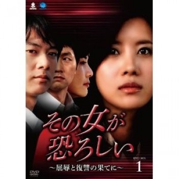 韓国ドラマ その女が恐ろしい-屈辱と復讐の果てに- DVD