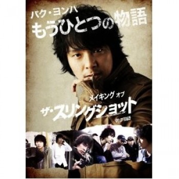 韓国ドラマ ザ·スリングショット 男の物語- DVD-BOX1+2 10枚組