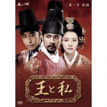 韓国ドラマ 王と私 DVD-BOX 第1章―最終章 32枚組