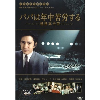 パパは年中苦労する（田村正和、浅野温子出演）DVD-BOX 7枚組 日本語音声
