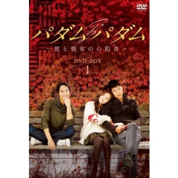韓国ドラマ パダムパダム~彼と彼女の心拍音~ DVD-BOX 1+2 10枚組