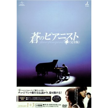 蒼のピアニスト DVD-SET 1+2+3 15枚組 日本語字幕