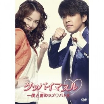 韓国ドラマ グッバイマヌル~僕と妻のラブバトル DVD-BOX 1+2 12枚組