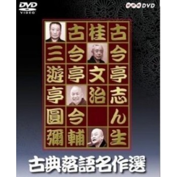 古典落語名作選 DVD
