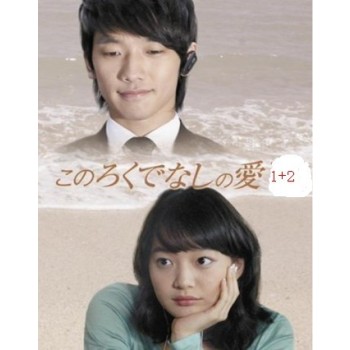 韓国ドラマ このろくでなしの愛 DVD-BOX1+2 10枚組