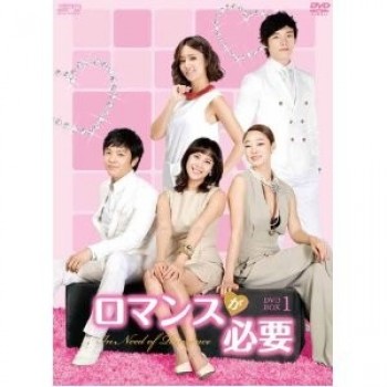 韓国ドラマ ロマンスが必要 DVD-BOX1+2 8枚組