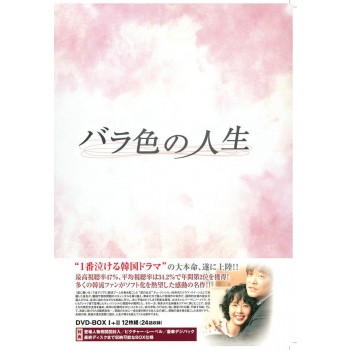 韓国ドラマ バラ色の人生 DVD-BOX 12枚組