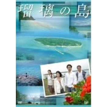 瑠璃の島 DVD