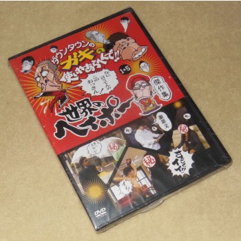 ダウンタウンのガキの使いやあらへんで!! 世界のヘイポー 傑作集(1+5) DVD-BOX