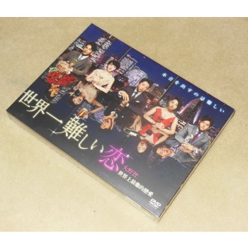 日本ドラマ 世界一難しい恋 DVD-BOX