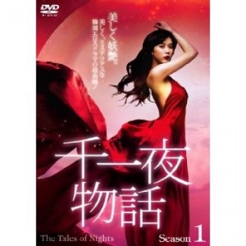 韓国ドラマ 千一夜物語 DVD-BOX1+2 8枚組