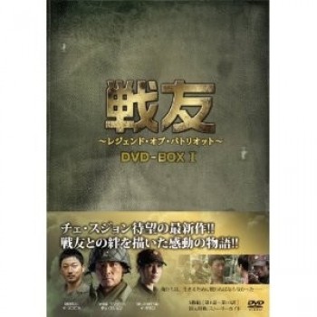 韓国ドラマ 戦友-レジェンド·オブ·パトリオット- DVD-BOX1+2 10枚組