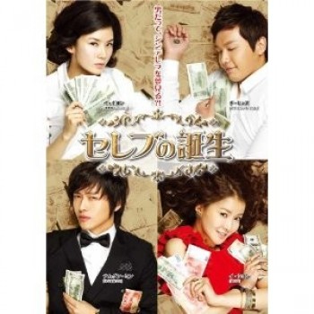韓国ドラマ セレブの誕生 DVD-BOX1+2 10枚組