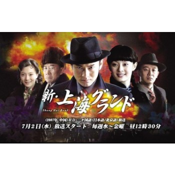 新·上海グランド DVD