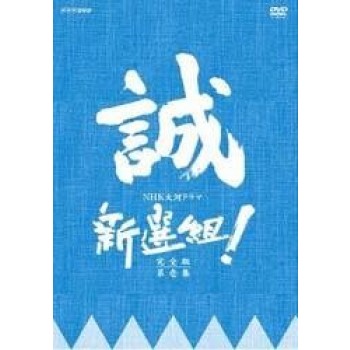 NHK大河ドラマ 新選組! DVD