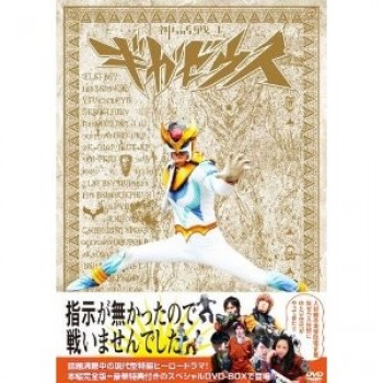 神話戦士ギガゼウス スペシャル DVD