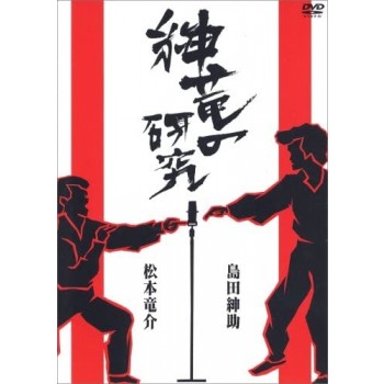 紳竜の研究 DVD-BOX 2枚組　日本語音声
