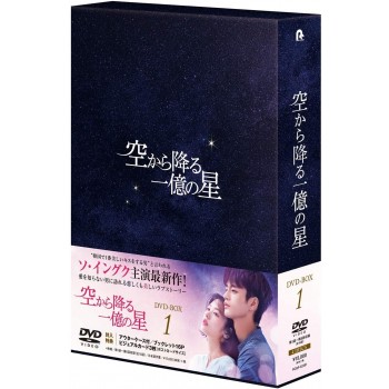 空から降る一億の星<韓国版> DVD-BOX1+2　15枚組 日本語字幕