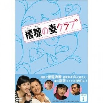 韓国ドラマ 糟糠(そうこう)の妻クラブ DVD-BOX 1ー10 26枚組