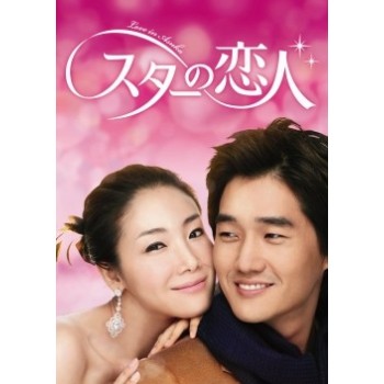 韓国ドラマ スターの恋人 DVD-BOX 1+2 11枚組