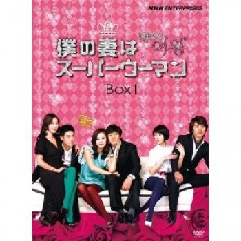 韓国ドラマ 僕の妻はスーパーウーマン DVD-BOX 1+2 10枚組
