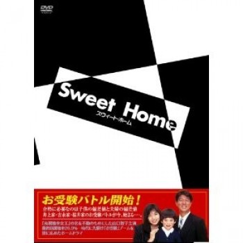 スウィート·ホーム DVD