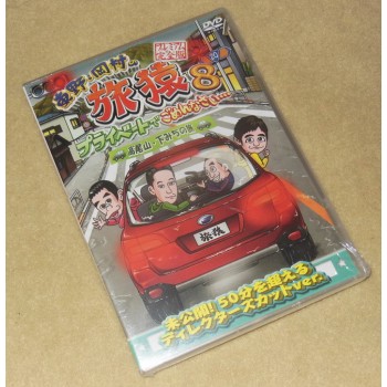 東野·岡村の旅猿8 プライベートでごめんなさい··· 高尾山·下みちの旅 プレミアム完全版 DVD-BOX