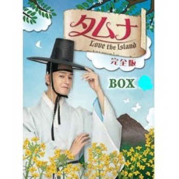 韓国ドラマ タムナ-Love the Island- DVD-BOX 1+2 10枚組