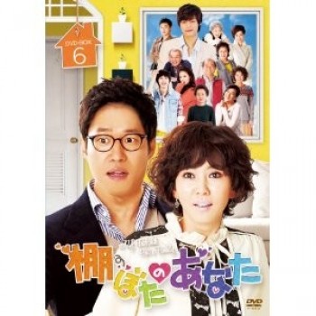 韓国ドラマ 棚ぼたのあなた DVD 1-6 30