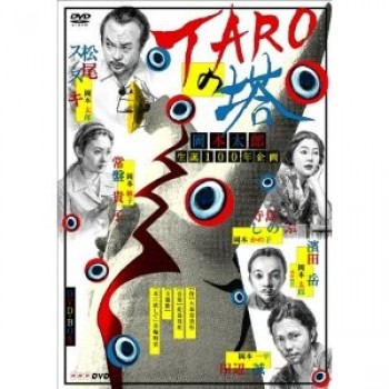 TAROの塔 DVD