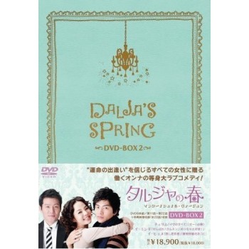韓国ドラマ タルジャの春 インターナショナル·ヴァージョン DVD-BOX 5枚組