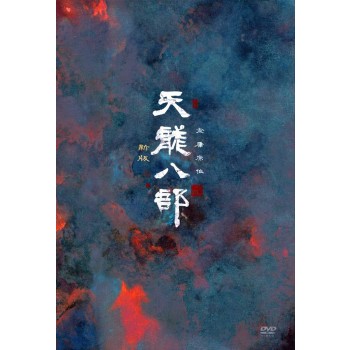 天龍八部〈新版〉 DVD-BOX1+2 14枚組　日本語字幕